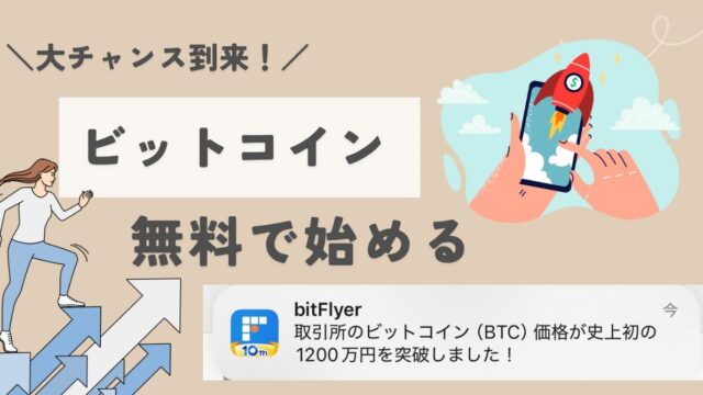 無料でビットコインアイキャッチ画像